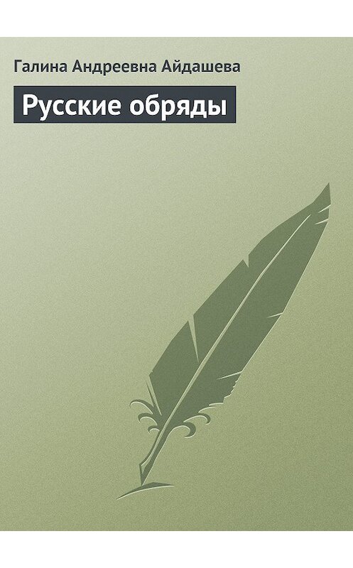 Обложка книги «Русские обряды» автора Галиной Айдашевы издание 2013 года.