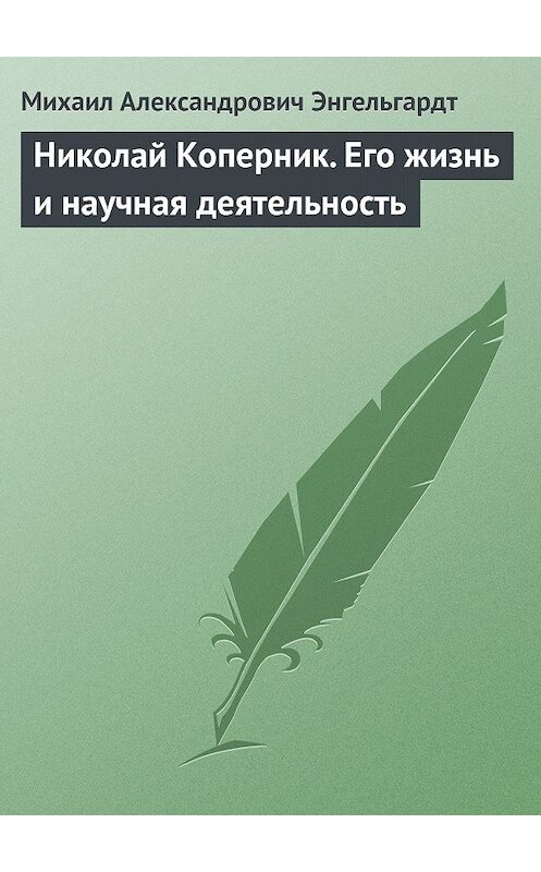 Обложка книги «Николай Коперник. Его жизнь и научная деятельность» автора Михаила Энгельгардта.