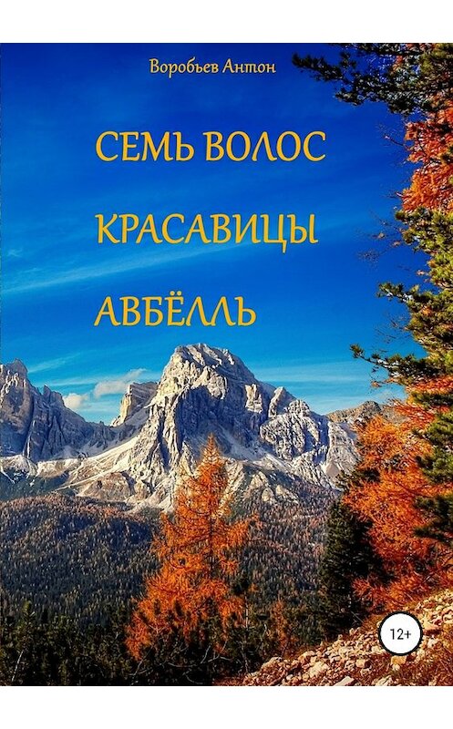 Обложка книги «Семь волос красавицы Авбёлль» автора Антона Воробьева издание 2018 года.