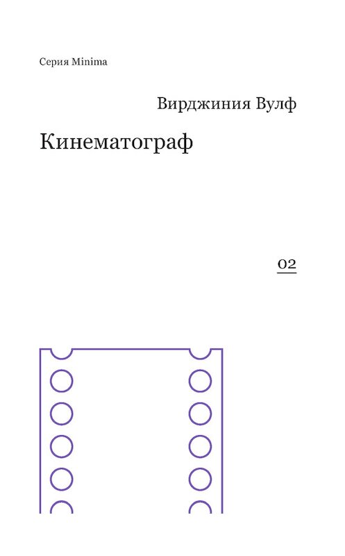 Обложка книги «Кинематограф (сборник)» автора Вирджинии Вулфа издание 2014 года. ISBN 9785911031947.