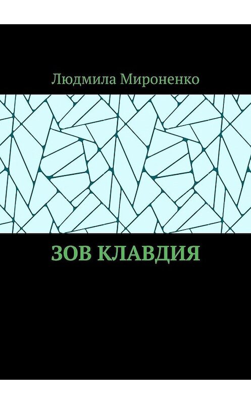 Обложка книги «Зов Клавдия» автора Людмилы Мироненко. ISBN 9785449067579.