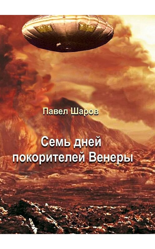 Обложка книги «Семь дней покорителей Венеры. Фантастика» автора Павела Шарова. ISBN 9785448540264.