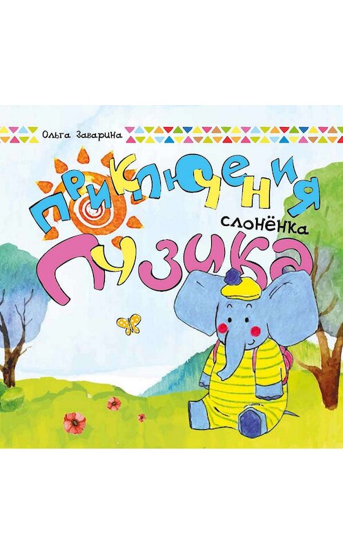 Обложка книги «Приключения слоненка Пузика» автора Ольги Заварины издание 2019 года. ISBN 9789859050022.