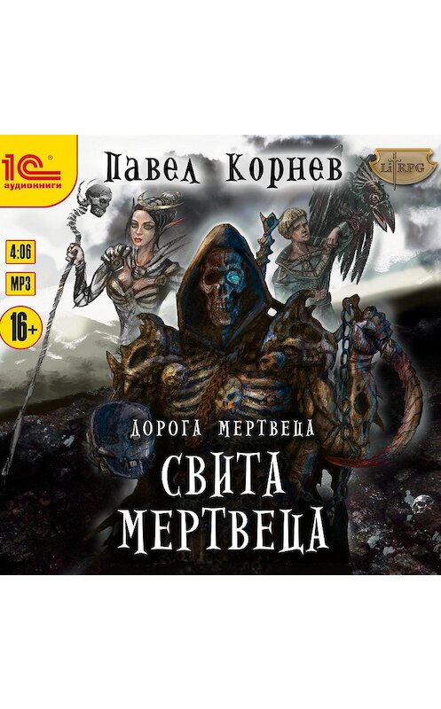 Обложка аудиокниги «Свита Мертвеца» автора Павела Корнева.