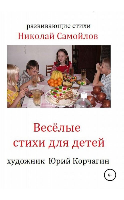 Обложка книги «Весёлые стихи для детей» автора Николая Самойлова издание 2020 года. ISBN 9785532076990.