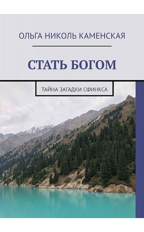 Обложка книги «СТАТЬ БОГОМ. Тайна загадки сфинкса» автора Ольги Каменская. ISBN 9785449650283.