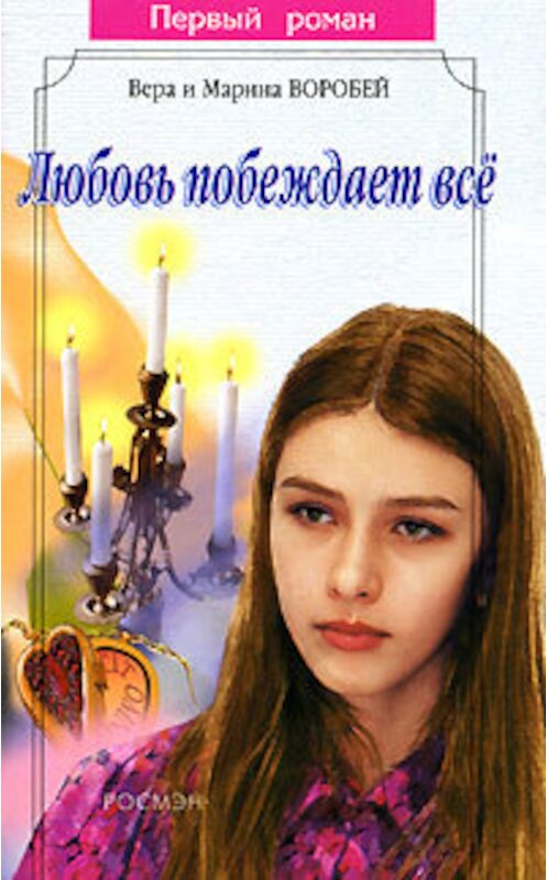 Обложка книги «Любовь побеждает все» автора  издание 2005 года.