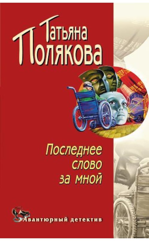 Обложка книги «Последнее слово за мной» автора Татьяны Поляковы.