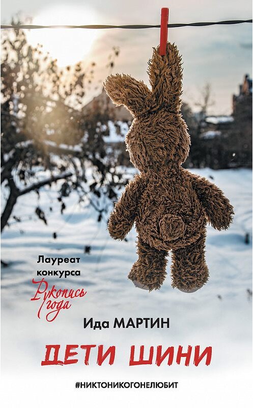 Обложка книги «Дети Шини» автора Иды Мартина издание 2017 года. ISBN 9785171051662.