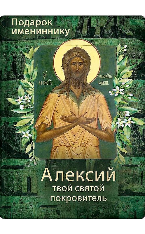 Обложка книги «Святой Алексий, человек Божий» автора Неустановленного Автора издание 2019 года. ISBN 9785001520122.