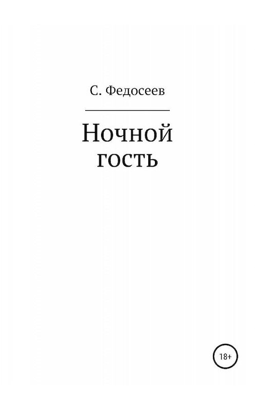 Обложка книги «Ночной гость» автора Сергея Федосеева издание 2019 года.
