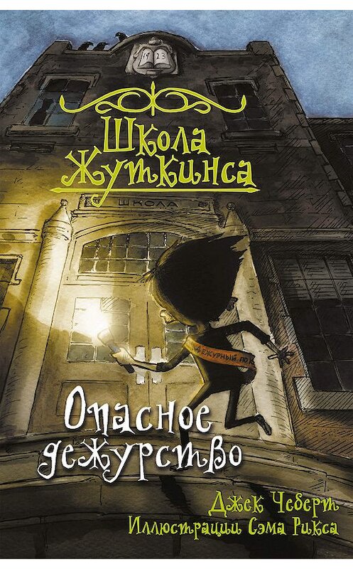 Обложка книги «Опасное дежурство» автора Джека Чеберта издание 2019 года. ISBN 9785171126780.