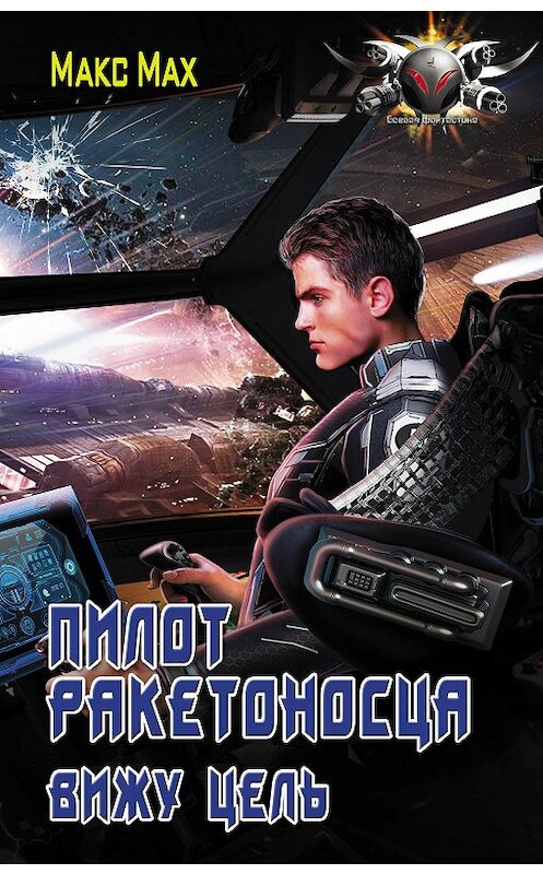 Обложка книги «Пилот ракетоносца. Вижу цель» автора Макса Маха издание 2020 года. ISBN 9785171338633.
