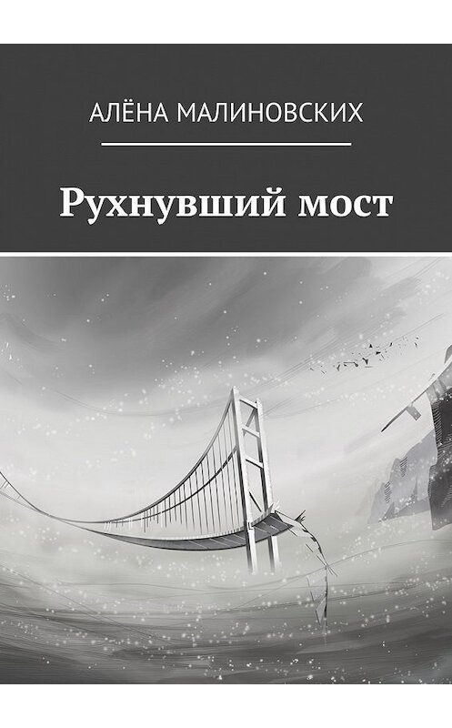 Обложка книги «Рухнувший мост» автора Алёны Малиновских. ISBN 9785448549328.