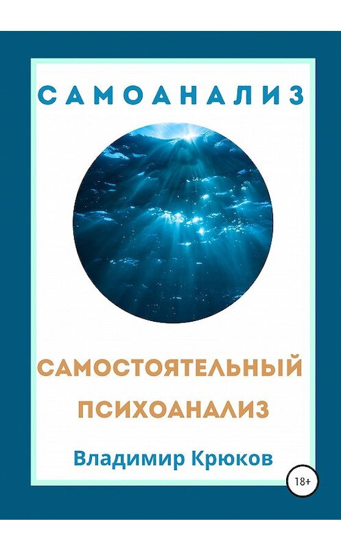Обложка книги «Самостоятельный психоанализ. Самоанализ» автора Владимира Крюкова издание 2020 года.