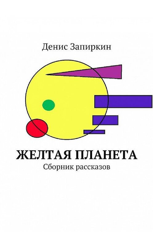 Обложка книги «Желтая планета. Сборник рассказов» автора Дениса Запиркина. ISBN 9785448521225.