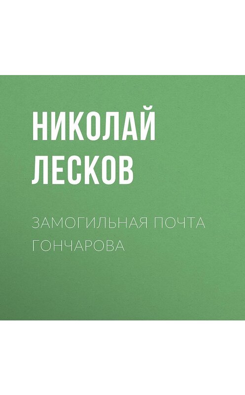 Обложка аудиокниги «Замогильная почта Гончарова» автора Николая Лескова.
