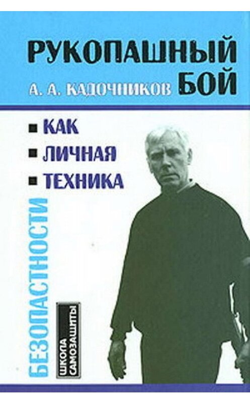 Обложка книги «Рукопашный бой как личная техника безопасности» автора Алексея Кадочникова издание 2008 года. ISBN 9785222138038.