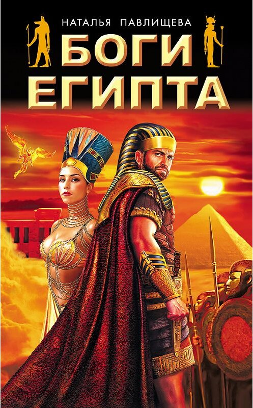 Обложка книги «Боги Египта» автора Натальи Павлищевы издание 2016 года. ISBN 9785995508496.