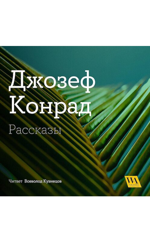 Обложка аудиокниги «Рассказы» автора Джозефа Конрада. ISBN 9789180002158.