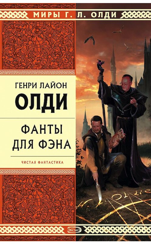 Обложка книги «Цель оправдывает средства» автора Генри Олди.