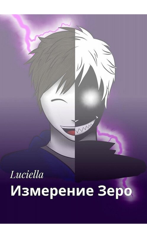 Обложка книги «Измерение Зеро» автора Luciella. ISBN 9785005048509.