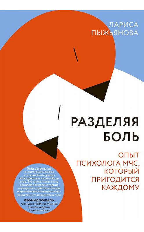 Обложка книги «Разделяя боль. Опыт психолога МЧС, который пригодится каждому» автора Лариси Пыжьяновы издание 2020 года. ISBN 9785907307063.