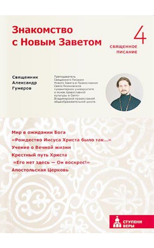 Обложка книги «Знакомство с Новым Заветом. Четвертая ступень. Священное Писание» автора Александра Гумерова издание 2017 года. ISBN 9785917617244.