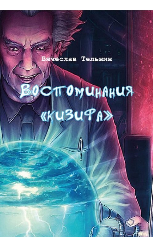 Обложка книги «Воспоминания «кизифа»» автора Вячеслава Тельнина издание 2019 года. ISBN 9785604313053.