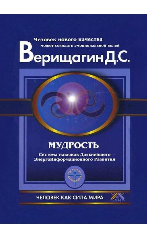 Обложка книги «Мудрость» автора Дмитрия Верищагина. ISBN 9785449860989.