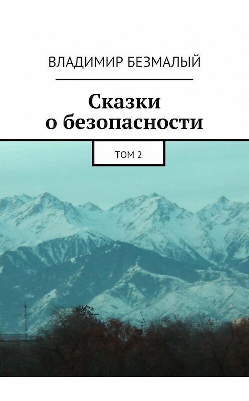 Обложка книги «Сказки о безопасности. Том 2» автора Владимира Безмалый. ISBN 9785448369636.