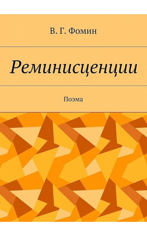 Обложка книги «Реминисценции. Поэма» автора Василия Фомина. ISBN 9785448547256.