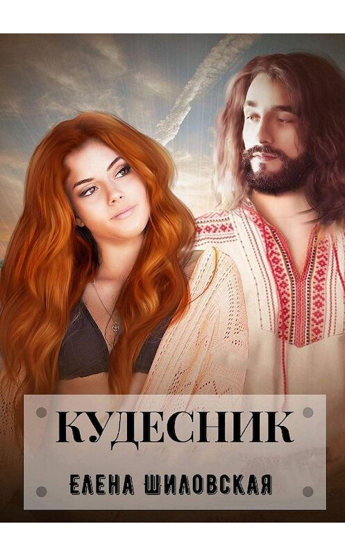 Обложка книги «Кудесник» автора Елены Шиловская. ISBN 9785449887054.