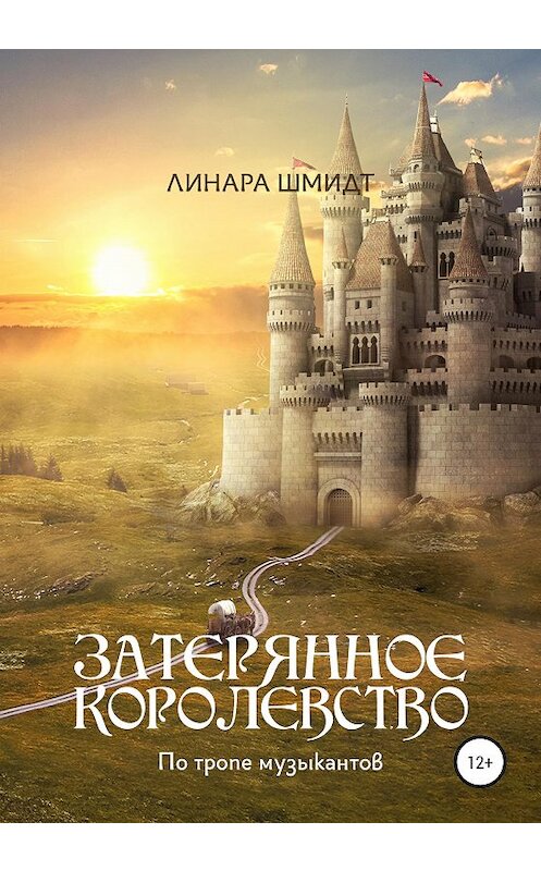 Обложка книги «Затерянное королевство. По тропе музыкантов» автора Линары Шмидта издание 2020 года. ISBN 9785532045712.