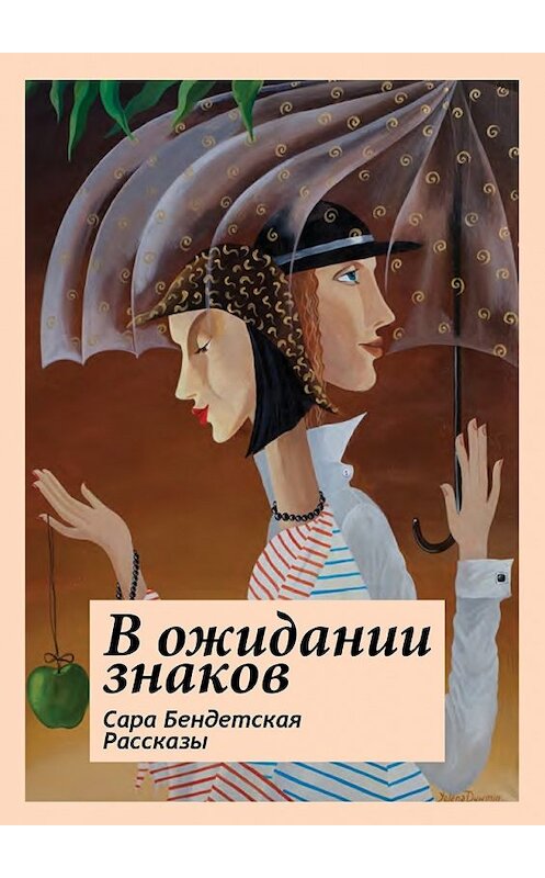 Обложка книги «В ожидании знаков. Рассказы» автора Сары Бендетская. ISBN 9785449059987.