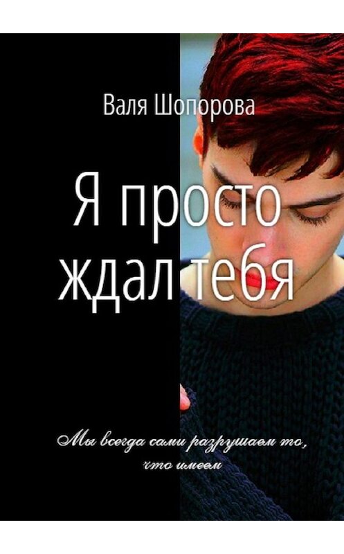 Обложка книги «Я просто ждал тебя» автора Вали Шопоровы. ISBN 9785449602381.