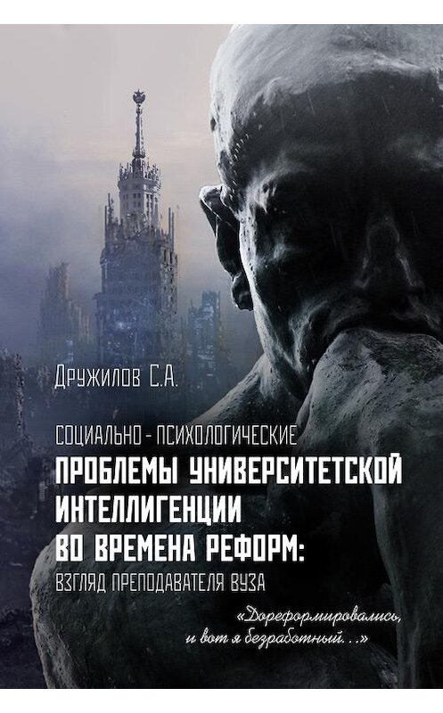 Обложка книги «Социально-психологические проблемы университетской интеллигенции во времена реформ. Взгляд преподавателя» автора Сергея Дружилова издание 2015 года.