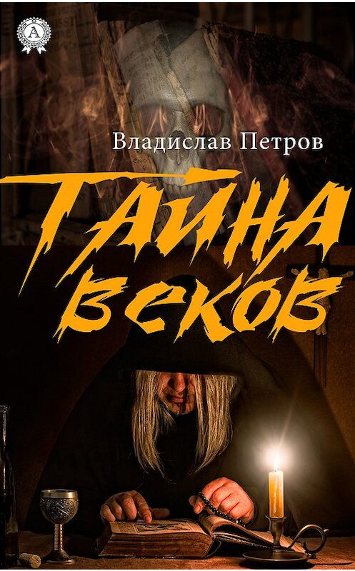 Обложка книги «Тайна веков» автора Владислава Петрова. ISBN 9780887152795.