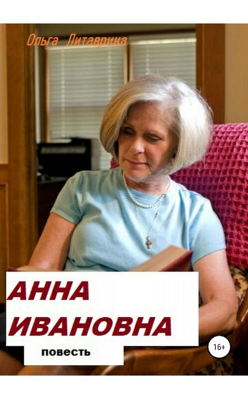 Обложка книги «Анна Ивановна» автора Ольги Литаврина-Махневы издание 2018 года.
