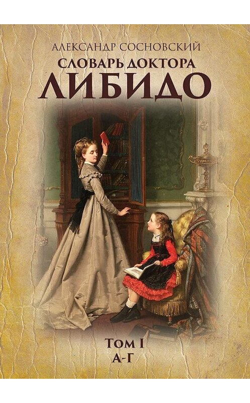 Обложка книги «Словарь доктора Либидо. Том I (А – Г)» автора Александра Сосновския. ISBN 9785447441678.