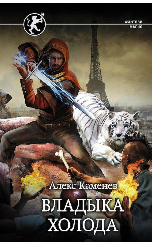 Обложка книги «Владыка холода» автора Алекса Каменева издание 2019 года. ISBN 9785171133719.