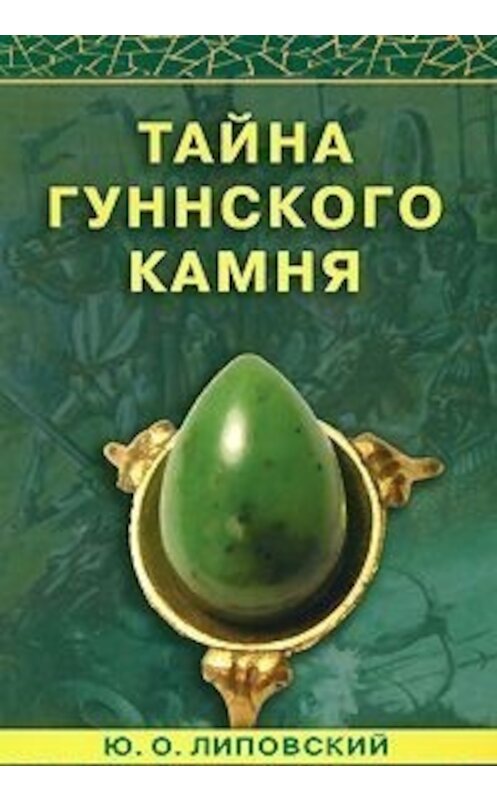Обложка книги «Тайна гуннского камня» автора Юрия Липовския. ISBN 9785885039574.