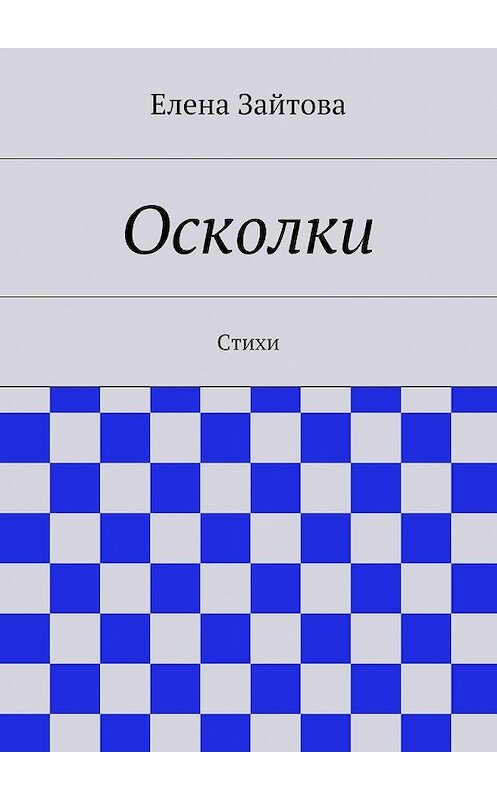 Обложка книги «Осколки. Стихи» автора Елены Зайтовы. ISBN 9785448307669.