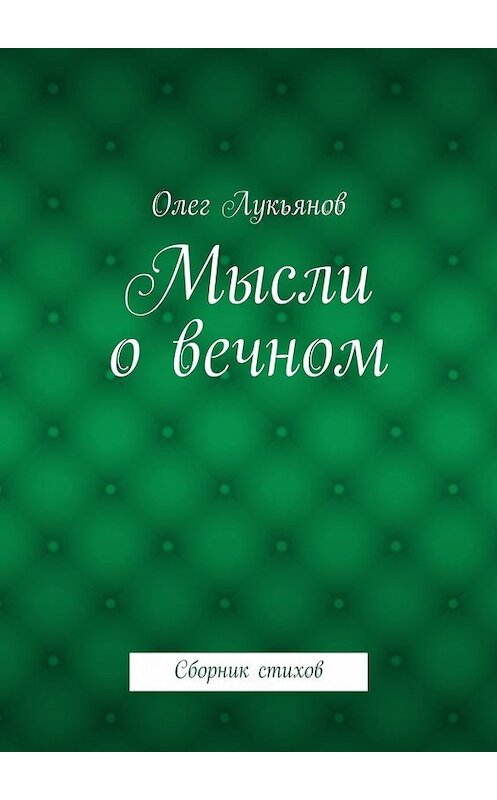 Обложка книги «Мысли о вечном» автора Олега Лукьянова. ISBN 9785447466473.