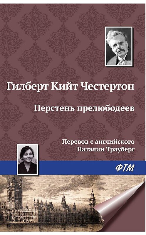 Обложка книги «Перстень прелюбодеев» автора Гилберта Кита Честертона издание 2009 года. ISBN 9785446714162.