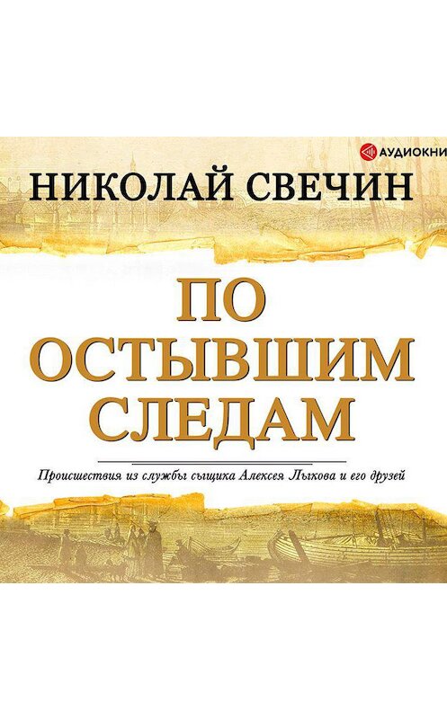 Обложка аудиокниги «По остывшим следам» автора Николая Свечина.
