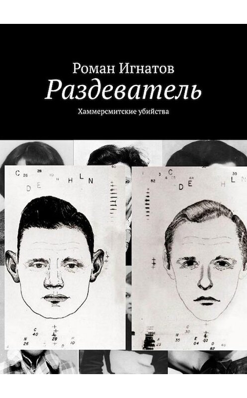 Обложка книги «Раздеватель. Хаммерсмитские убийства» автора Романа Игнатова. ISBN 9785005177971.