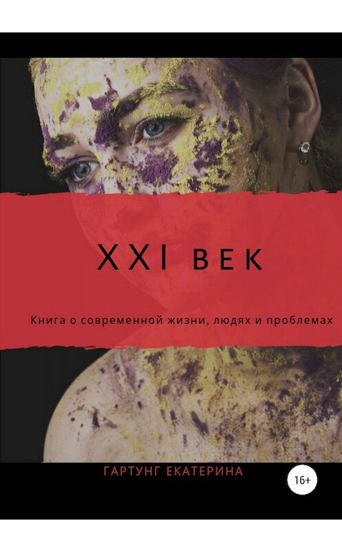 Обложка книги «21 век» автора Екатериной Гартунг издание 2019 года.