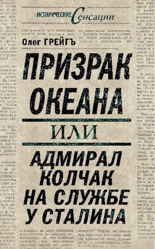 Обложка книги «Призрак океана, или Адмирал Колчак на службе у Сталина» автора Ольги Грейгъ издание 2011 года. ISBN 9785699459810.