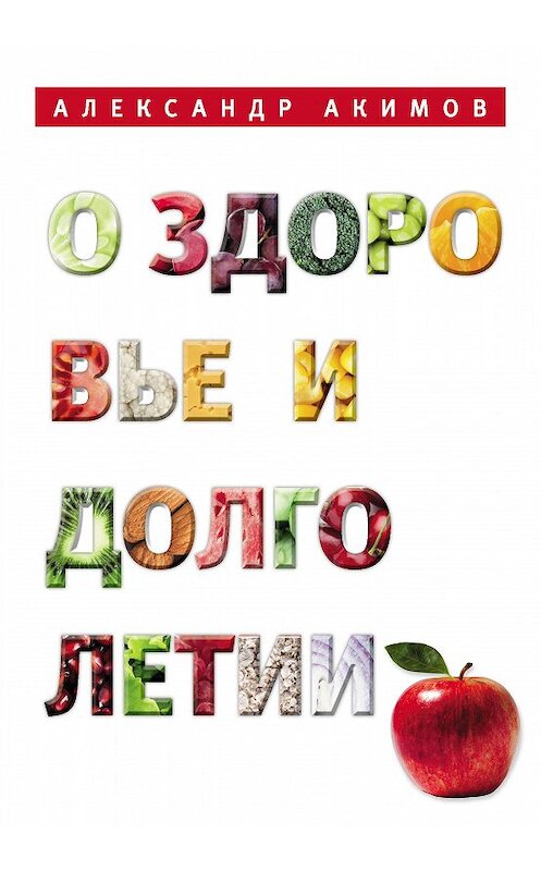 Обложка книги «О здоровье и долголетии» автора Александра Акимова издание 2017 года. ISBN 9785000953372.